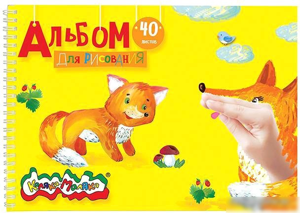 Альбом для рисования Каляка-Маляка АГРКМ40 (40 л) Альбом для рисования Каляка-Маляка АГРКМ40 (40 л)