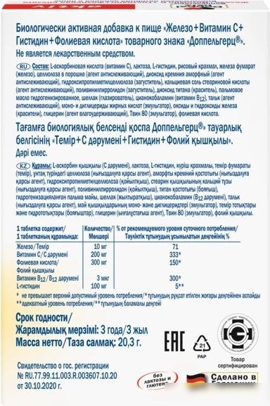 Комплекс Doppelherz Актив Железо + Витамин С + Гистидин + Фолиевая кислота (30таблеток)