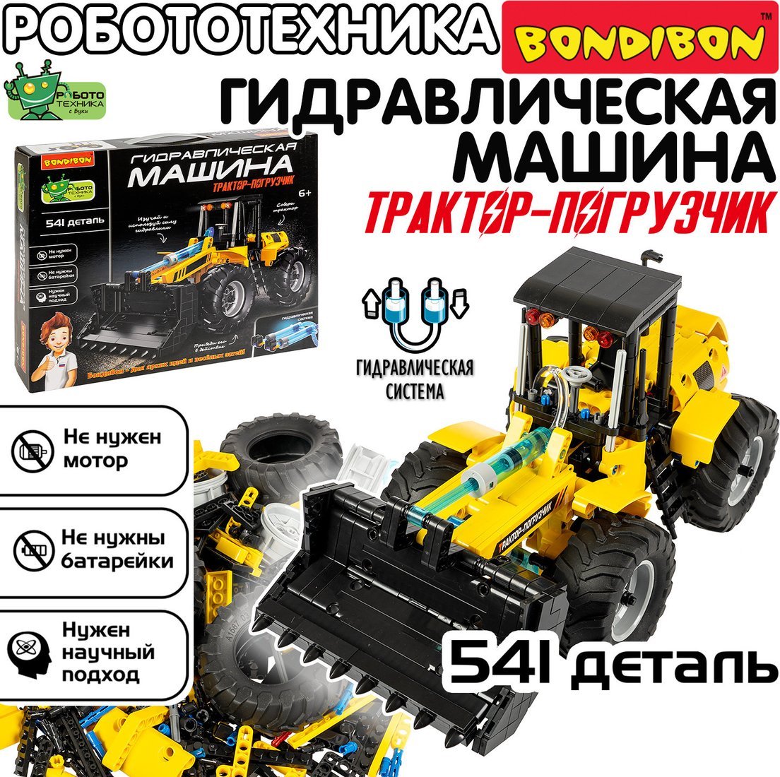Конструктор Bondibon Гидравлическая машина Трактор-погрузчик ВВ6496 (541эл)