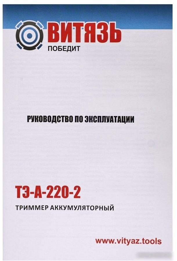 Триммер Витязь ТЭ-А-220-2 18034001 (без АКБ)