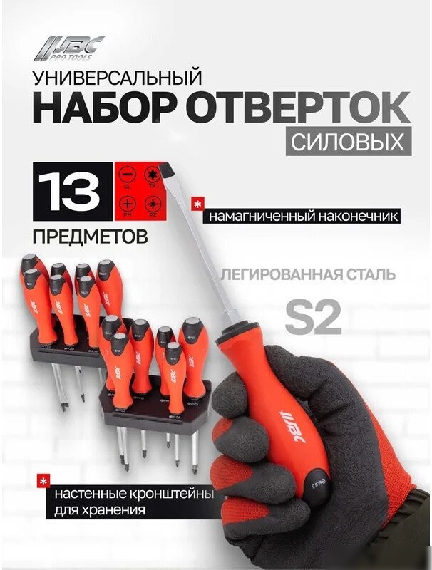 Набор отверток JBC 7013 (13 предметов)