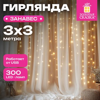 Световой дождь Золотая сказка 592556 (3x3 м, теплый белый)