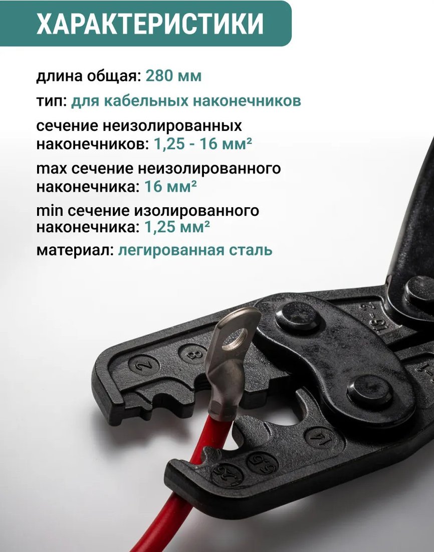 Кримпер Vira 1.25-16мм 312120