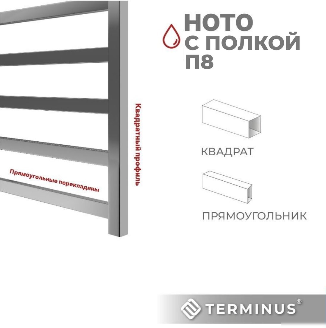 Полотенцесушитель TERMINUS Ното П8 500x800 (с полкой )