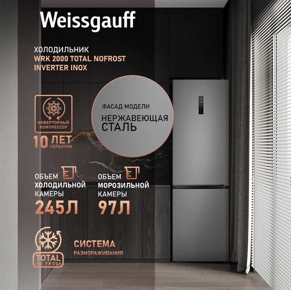 Холодильник Weissgauff WRK 2000 Total NoFrost Inverter Inox