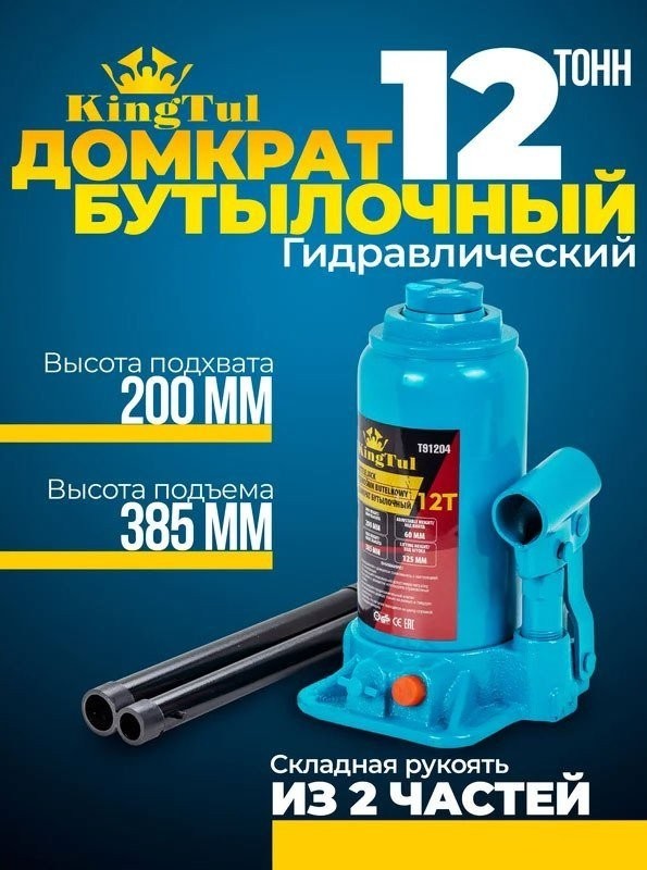 Бутылочный домкрат KingTul KT-T91204 12т