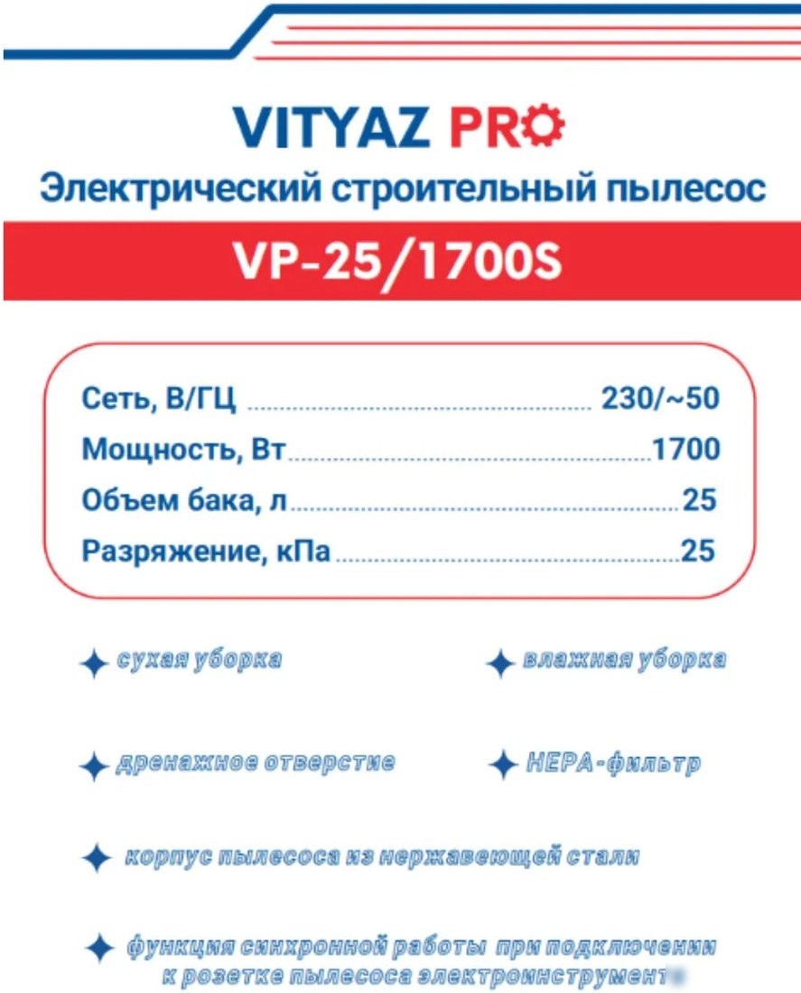 Пылесос Vityaz Pro VP25-1700S