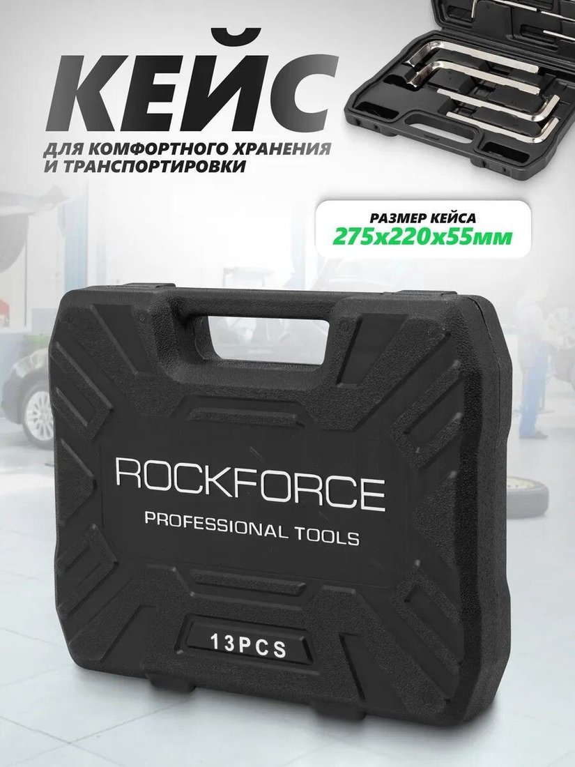 Ключ шестигранный RockForce Light 5137C (64482)