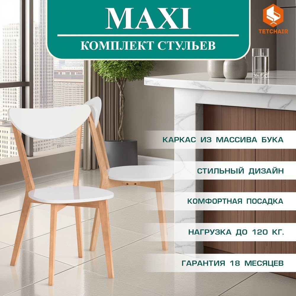 Стул TetChair Maxi жесткое сидение (2шт, белый/натуральный)