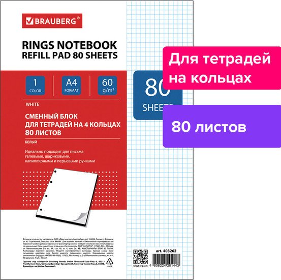 Сменный блок листов BRAUBERG 403262 (белый)