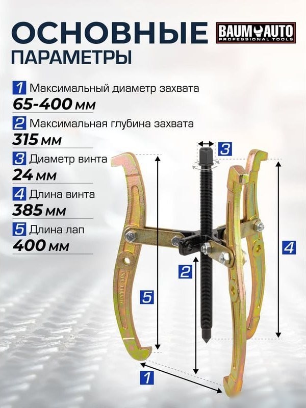 Съемник BaumAuto 59 878 BM-03015-16