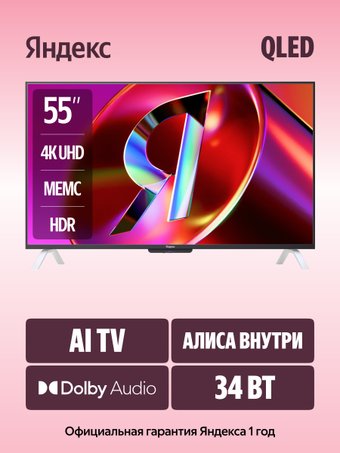 Телевизор Яндекс ТВ Станция QLED с Алисой 55 YNDX-00095