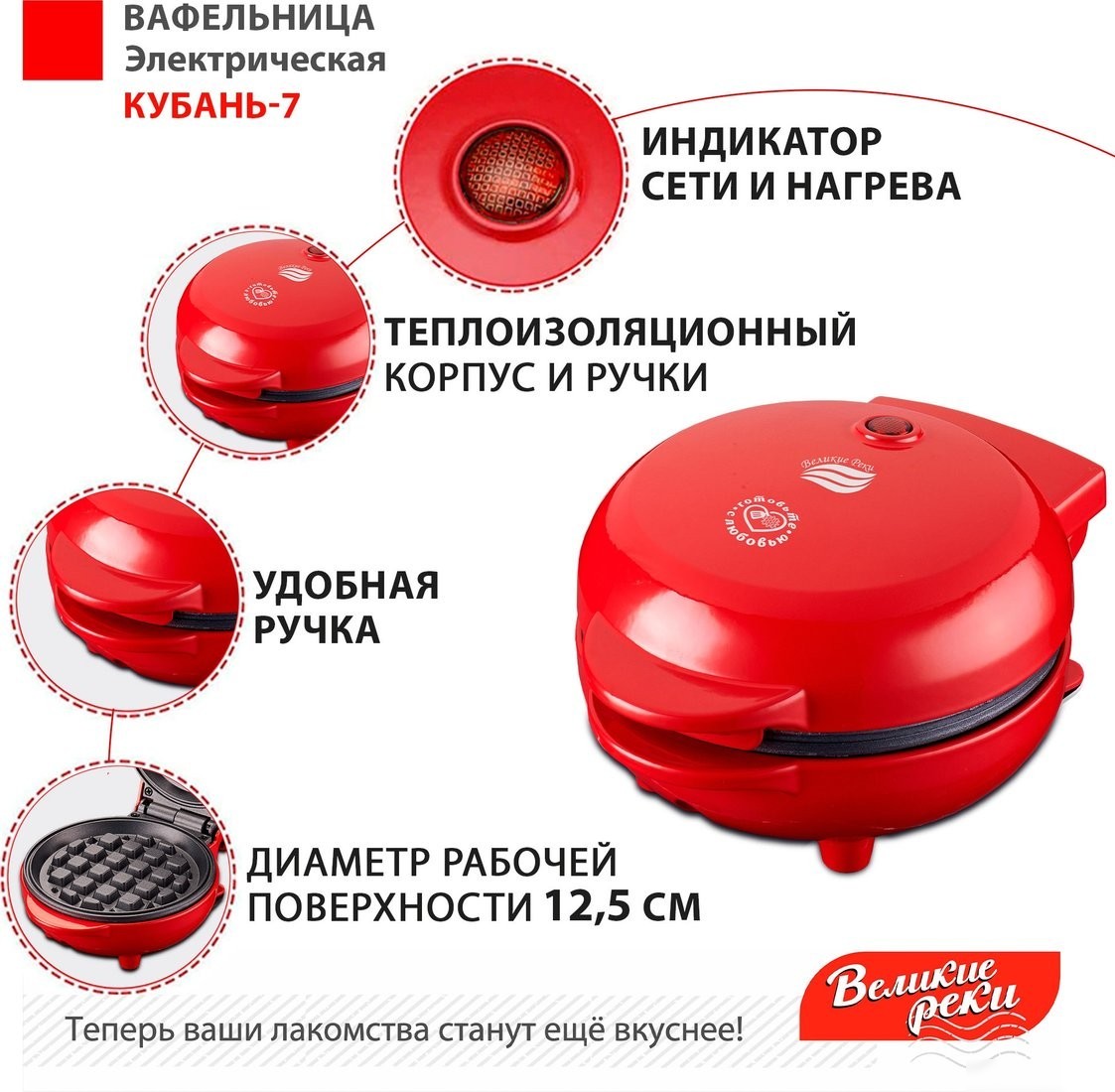 Вафельница Великие Реки Кубань-7 (красный)