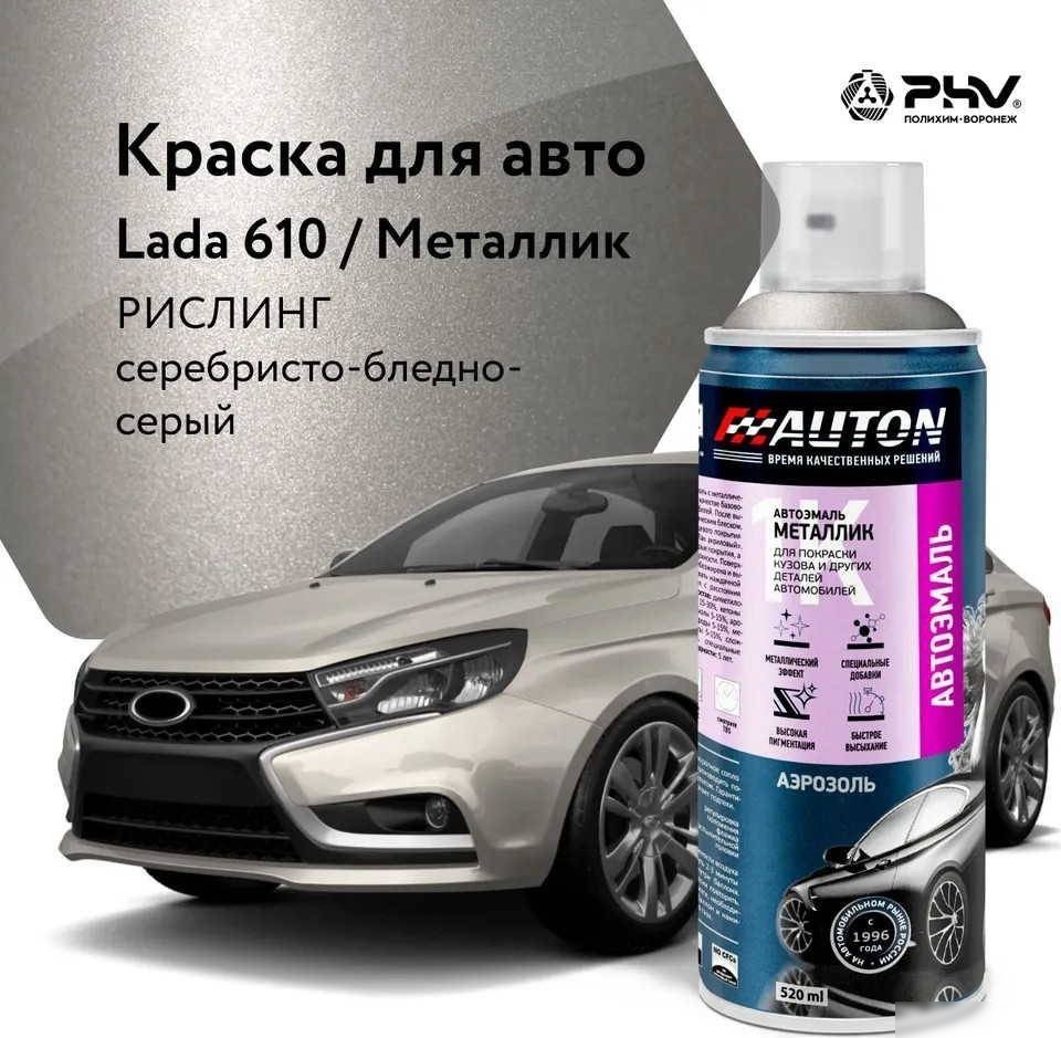 Автомобильная краска Auton металлик - 610 Рислинг - аэр. 520 мл Автомобильная краска Auton металлик - 610 Рислинг - аэр. 520 мл