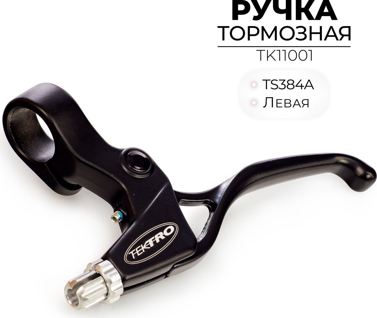 Тормозная ручка левая Tektro TK11001