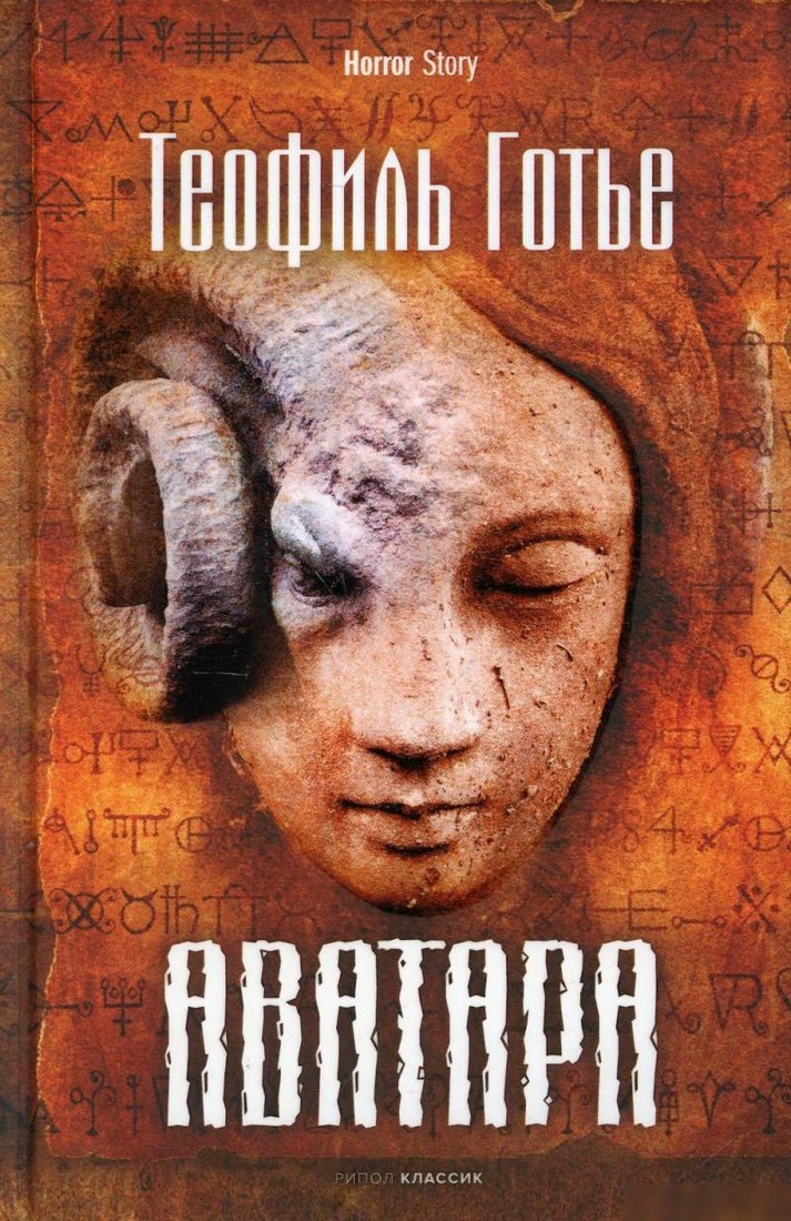 Книга издательства Рипол Классик. Аватара (Готье Т.) Книга издательства Рипол Классик. Аватара (Готье Т.)