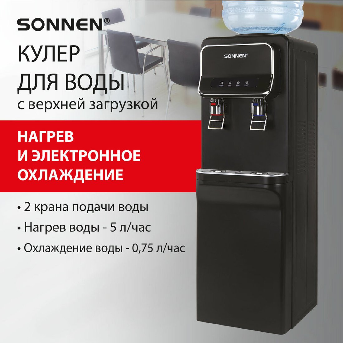 Кулер для воды Sonnen FSE-02WBc 456168 (черный)