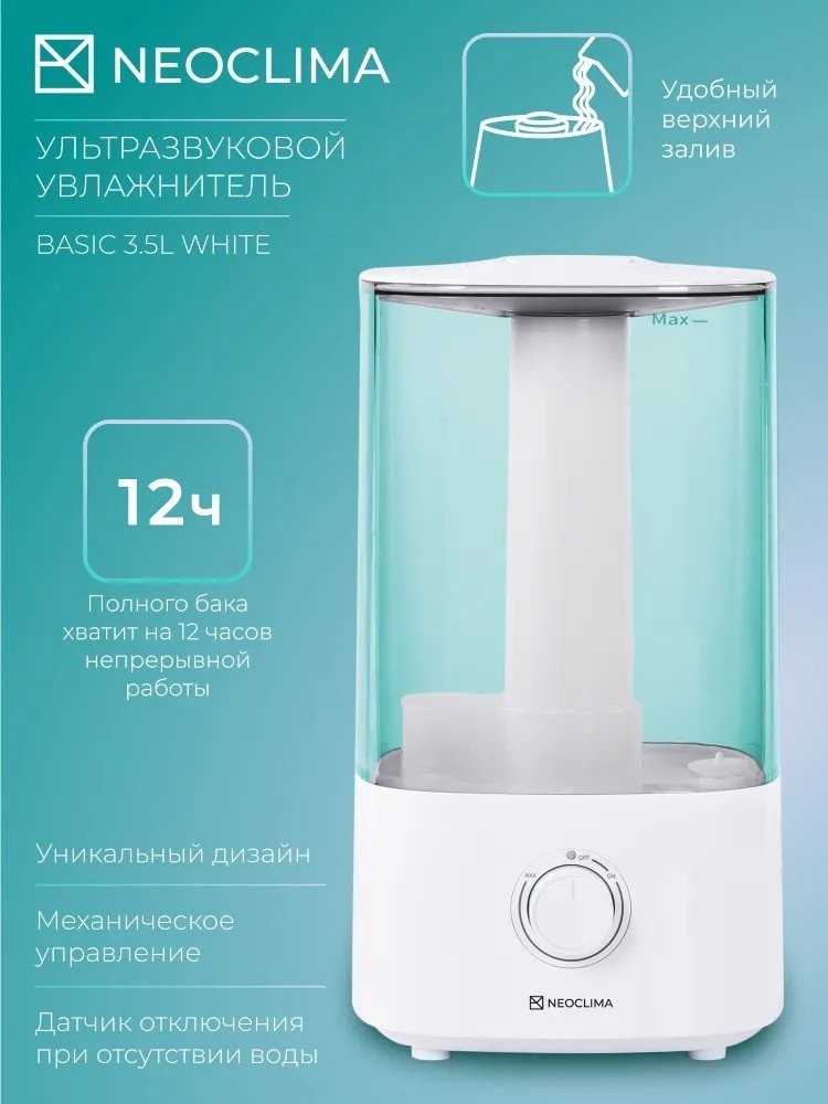 Увлажнитель воздуха Neoclima Basic 3.5L White