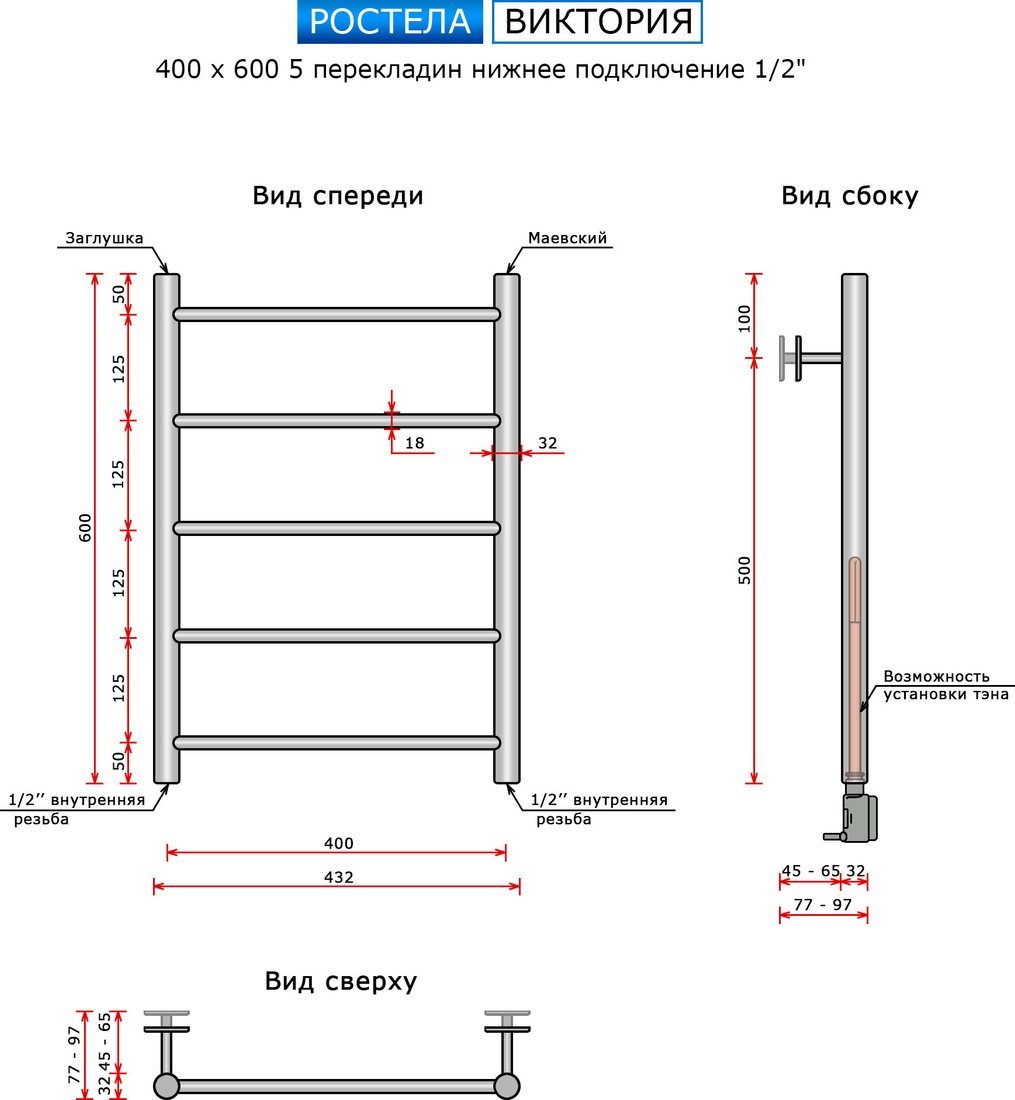 Полотенцесушитель Ростела Виктория 40x60/5 (1/2", нижнее подключение)