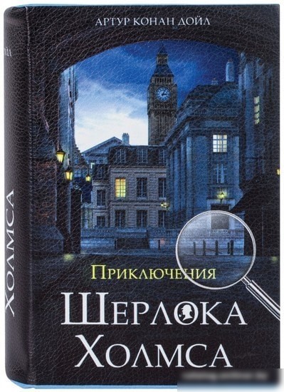 Сейф-книга BRAUBERG Приключения Шерлока Холмса