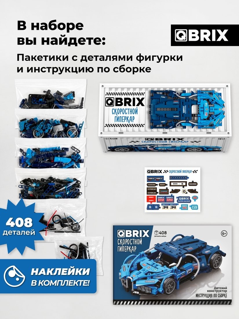 Конструктор QBRIX Скоростной гиперкар 32030