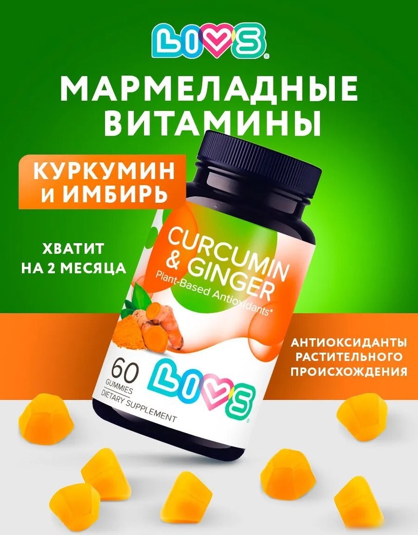 БАД LIVS Куркумин и имбирь (60 шт)