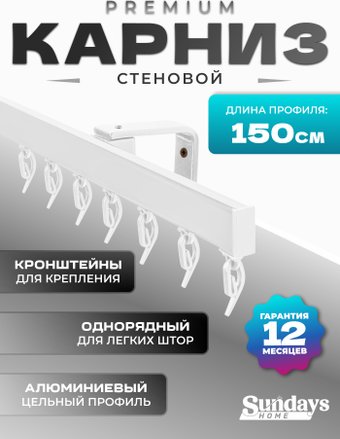 Карниз для штор Sundays Home D-2-S однорядный (1.5м, цельный, белый)