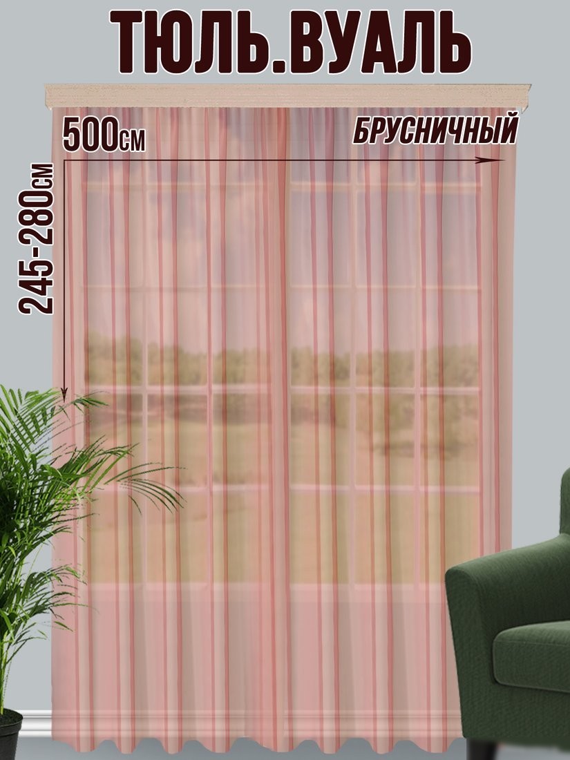 Тюль Велес Текстиль 500В (265x500, брусничный)