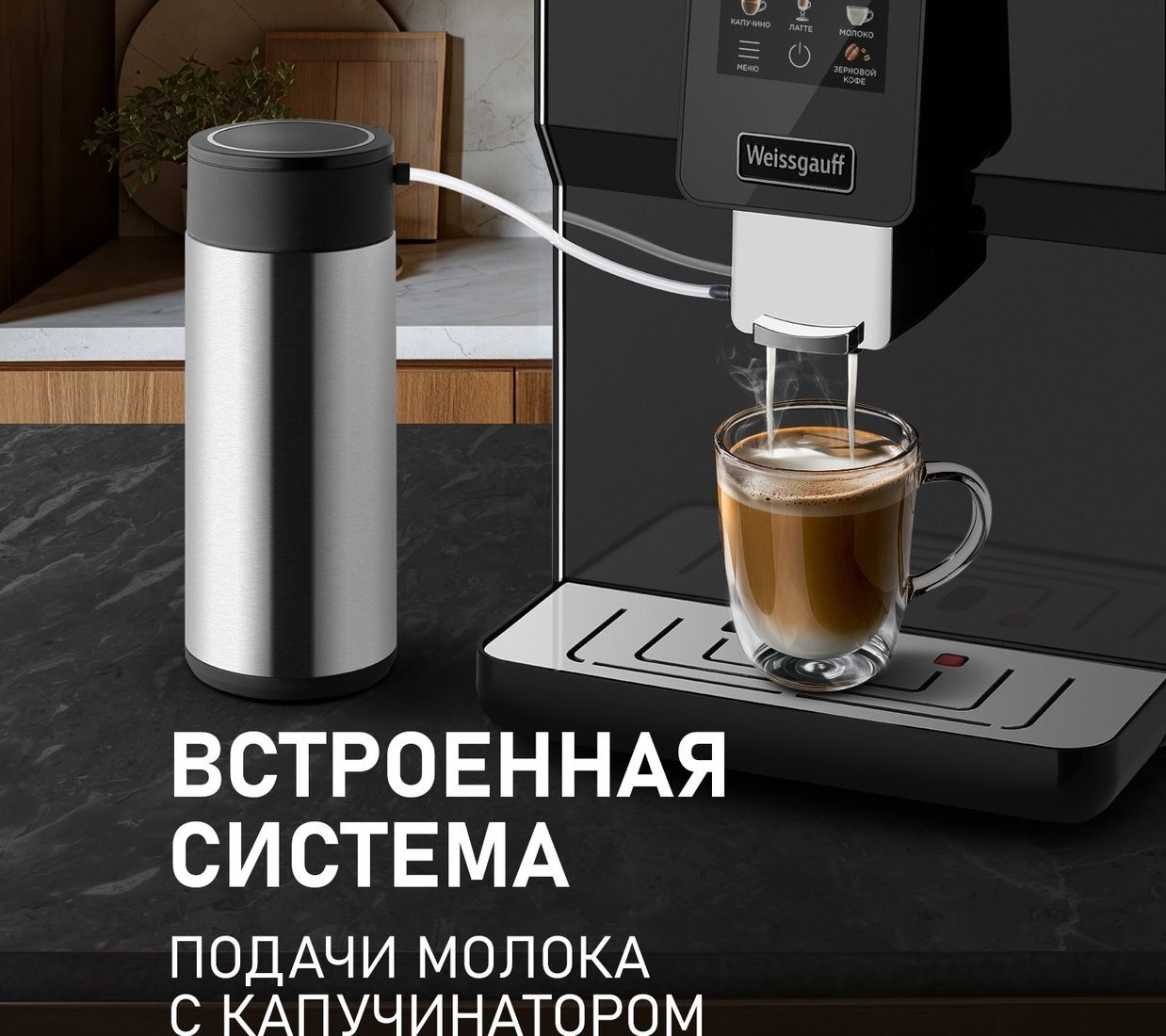 Кофемашина Weissgauff WCM-330 TFT Touch Cappuccino Nero