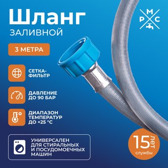 Шланг заливной РМС ШЗ-3 (3м)