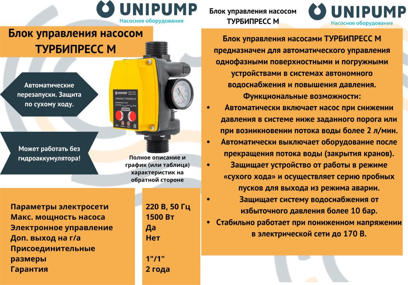Блок управления Unipump Турбипресс М 14652