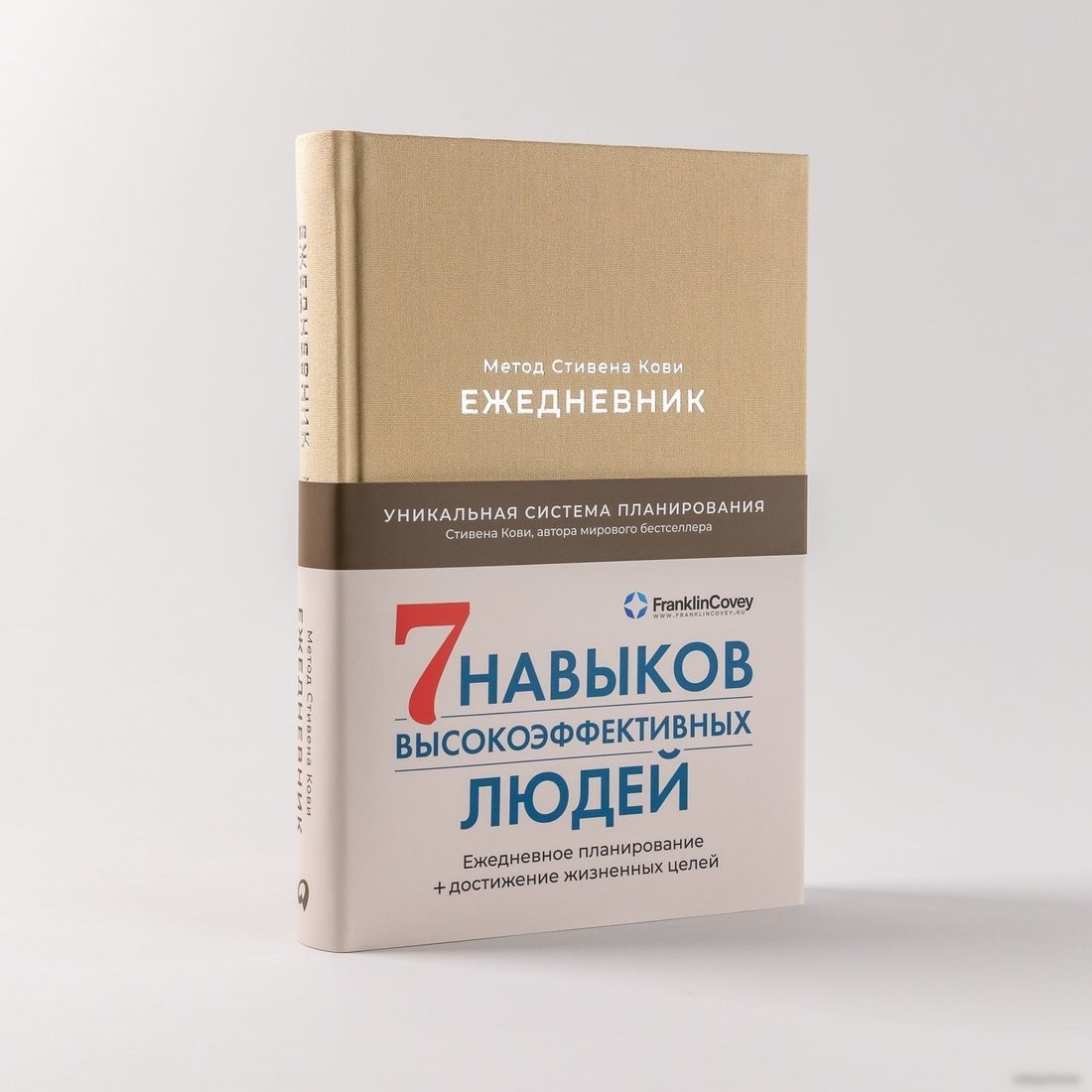 Ежедневник Альпина Метод Стивена Кови 9785961487374