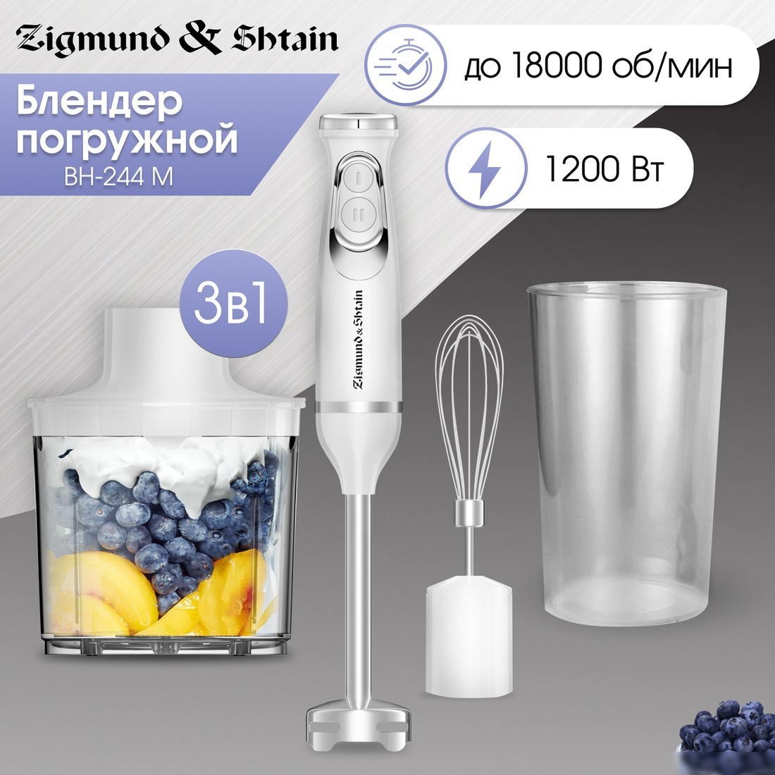 Погружной блендер Zigmund & Shtain BH-244 M