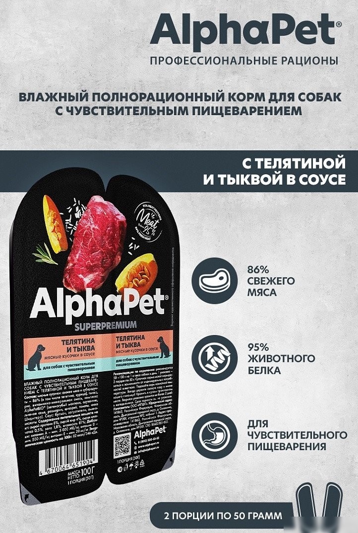 Консервированный корм для собак AlphaPet Superpremium Телятина с тыквой в соусе 211003 15x100 г