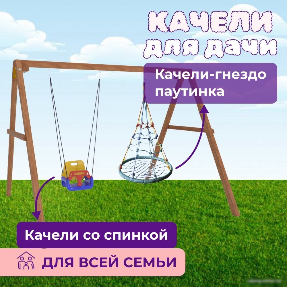 Стационарные качели Капризун Деревянные с гнездом с паутинкой и качелями со спинкой Р911-47