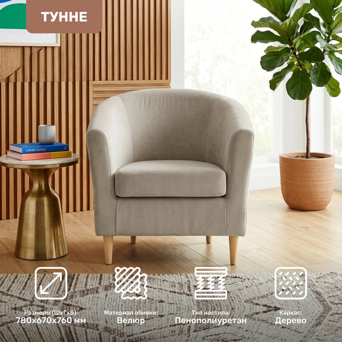 Интерьерное кресло Mio Tesoro Тунне (Ultra Cashmere)
