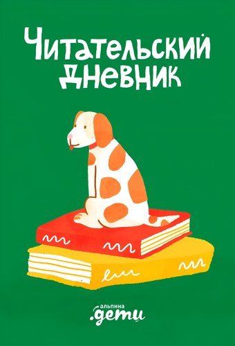 Дневник читательский Альпина Читательский дневник с Конни (Михайлова Дарья)