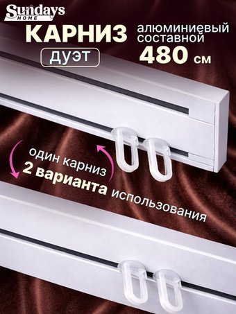 Карниз для штор Sundays Home Дуэт 1/2-рядный (составной, белый, 4.8м)