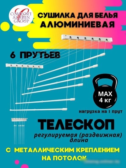 Сушилка для белья Comfort Alumin Group Потолочная телескопическая 6 прутьев 100-180см (алюминий)