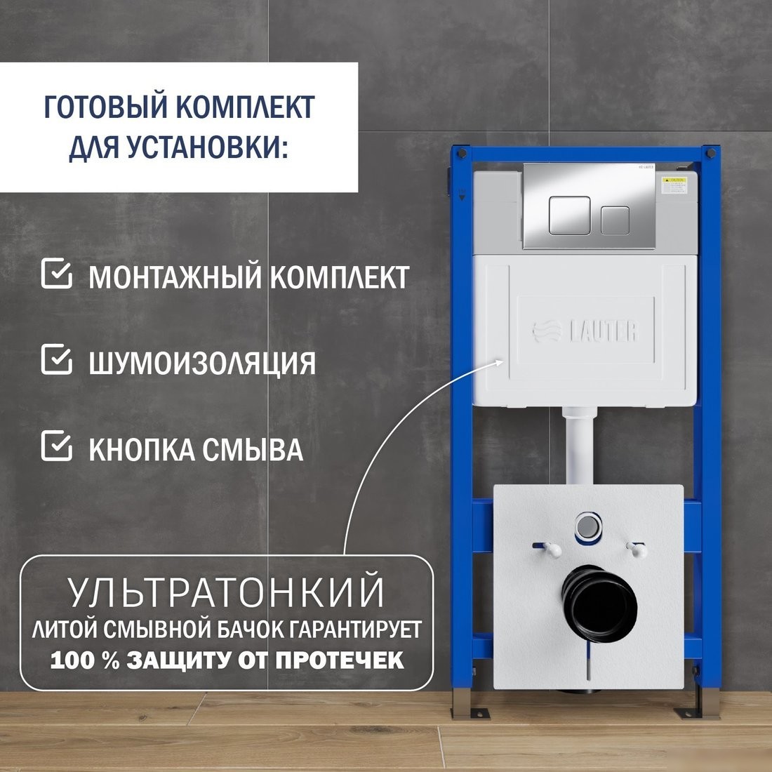Инсталляция для унитаза Lauter 21901002 с кнопкой 219703F (сатин)