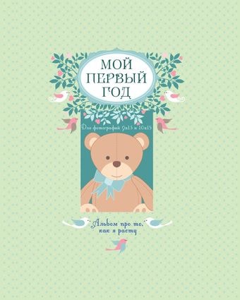Фотоальбом Эксмо Мой первый год. Альбом про то, как я расту 9785699795840
