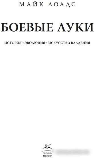 Книга издательства КоЛибри. Боевые луки. История. Эволюция. Искусство владения (Лоадс М.)