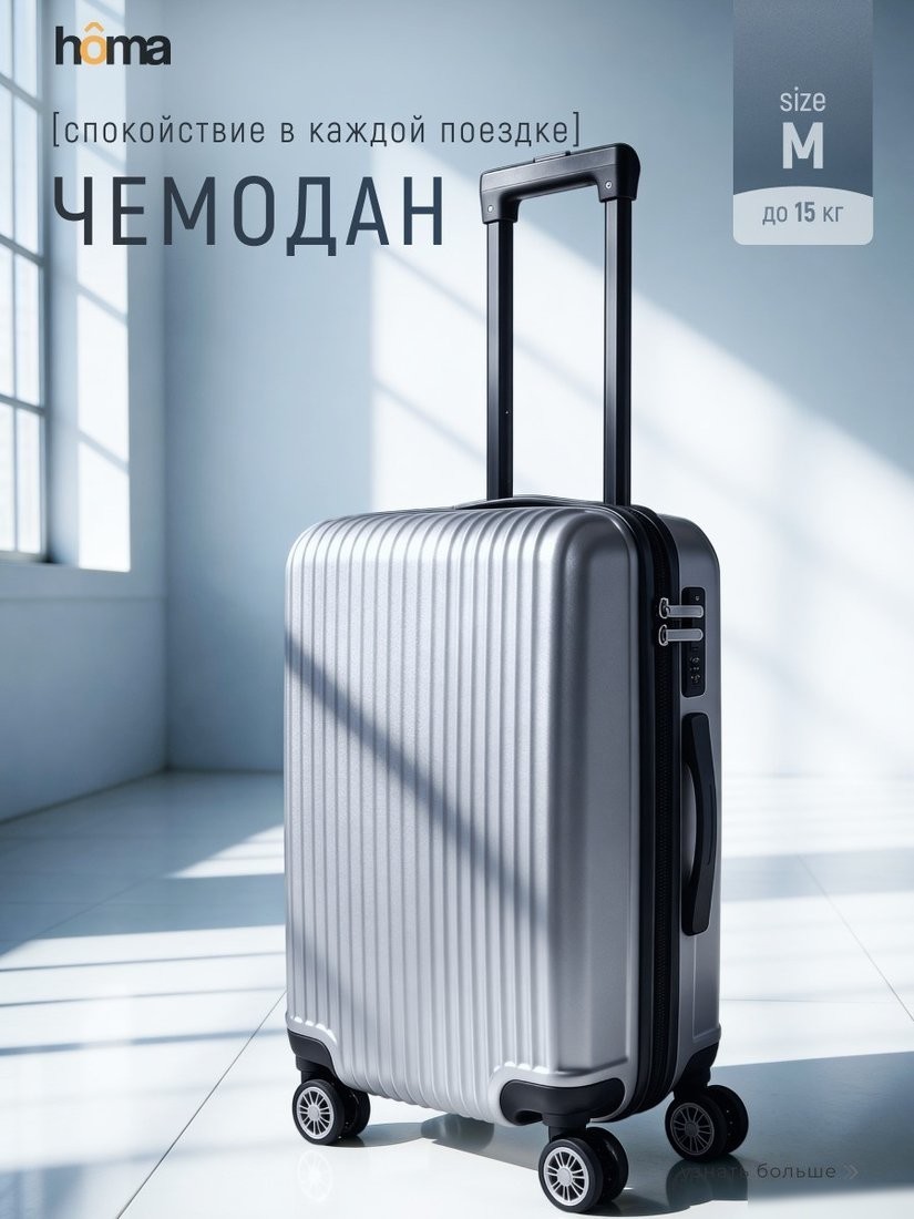 Чемодан-спиннер Homa CHMD-M-SL (серебристый, M)