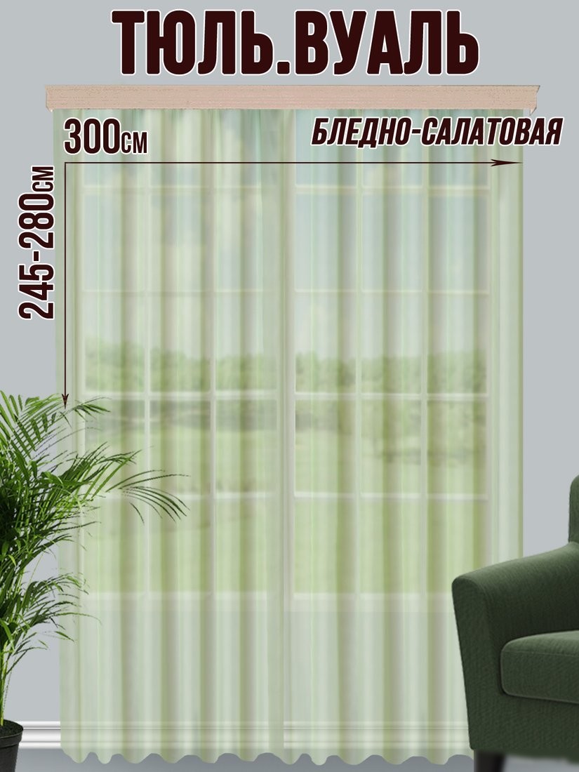 Тюль Велес Текстиль 300В (265x300, бледно-салатовый)