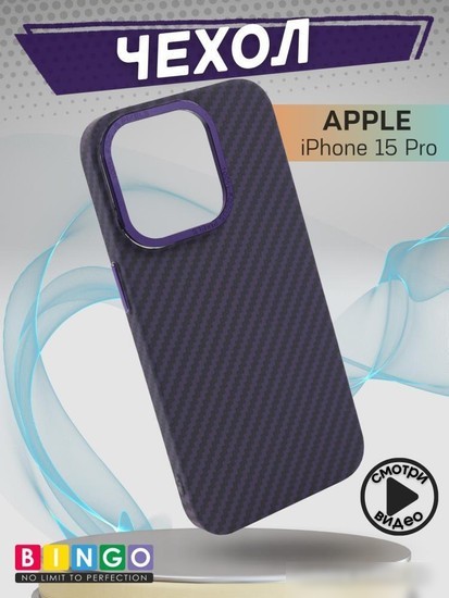 Чехол для телефона Bingo Carbon для APPLE iPhone 15 Pro (фиолетовый)
