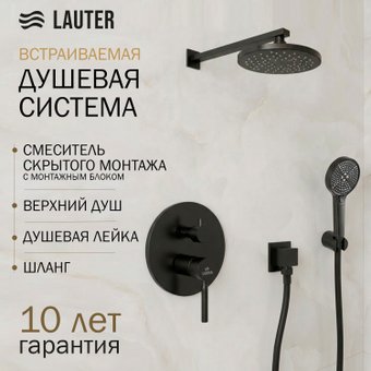 Душевая система Lauter Inset 21CK088C-511-2MB с лейками 21S20086 + 21S00086