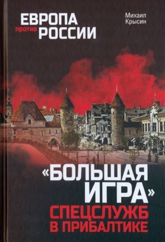 Книга издательства Вече. Большая игра спецслужб в Прибалтике (Крысин М.)