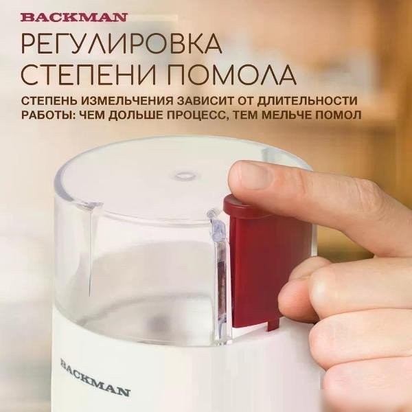 Электрическая кофемолка Backman BM-CGR 602
