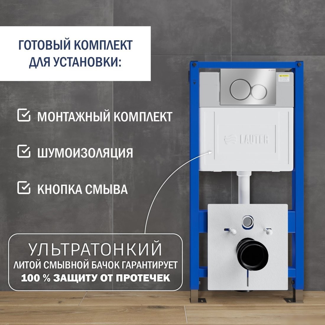 Инсталляция для унитаза Lauter 21901002 с кнопкой 219701E (хром)