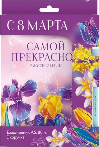 Подарочный набор ArtFox 8 Марта. Самой прекрасной 10613415